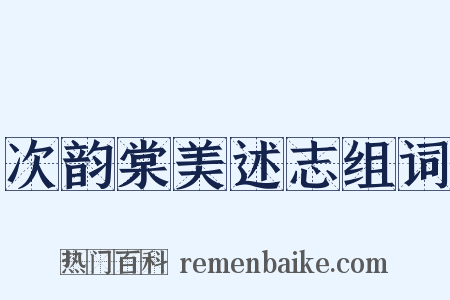 次韵棠美述志组词是什么意思的图片